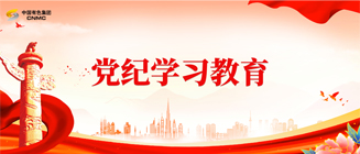 党纪进建教育