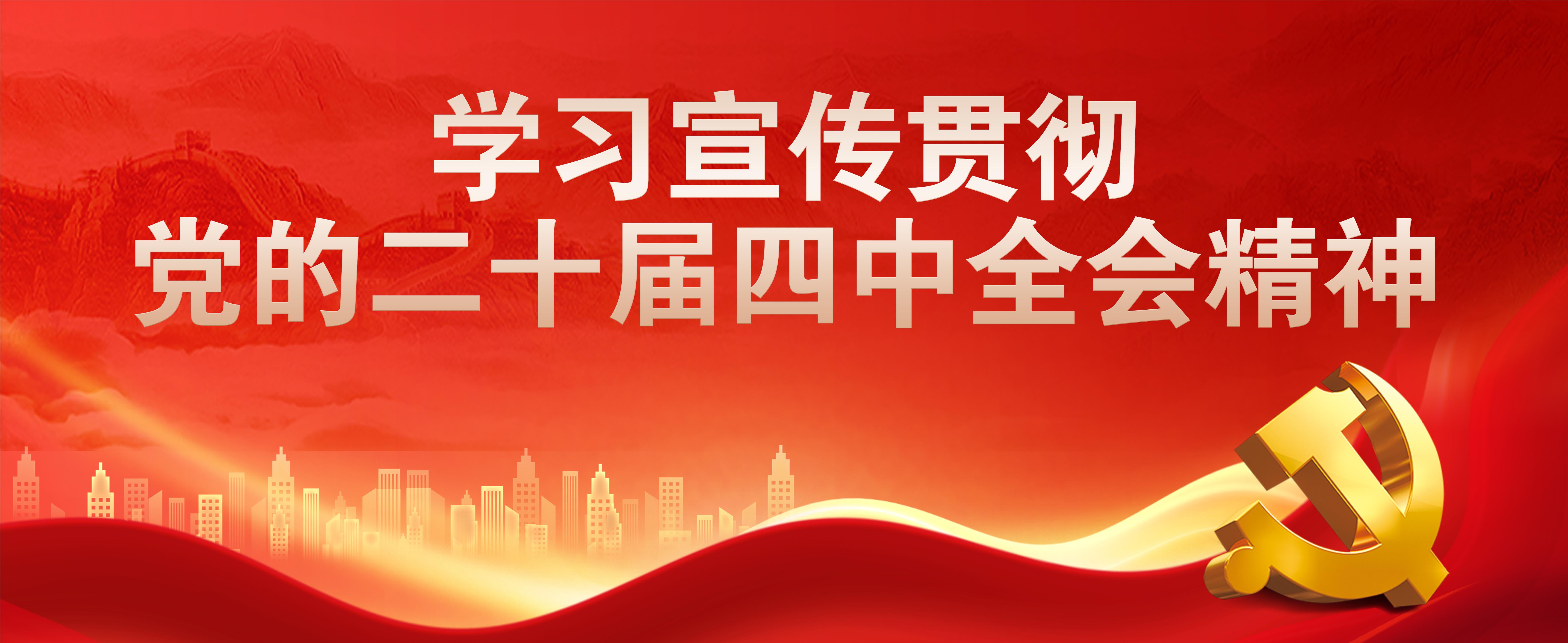 进建宣传贯彻党的二十届四中全会心灵